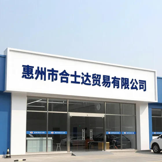 惠州市合士达贸易有限公司