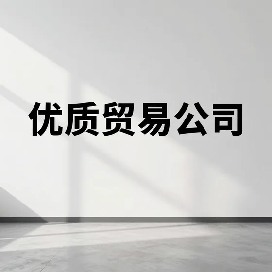 优质贸易公司