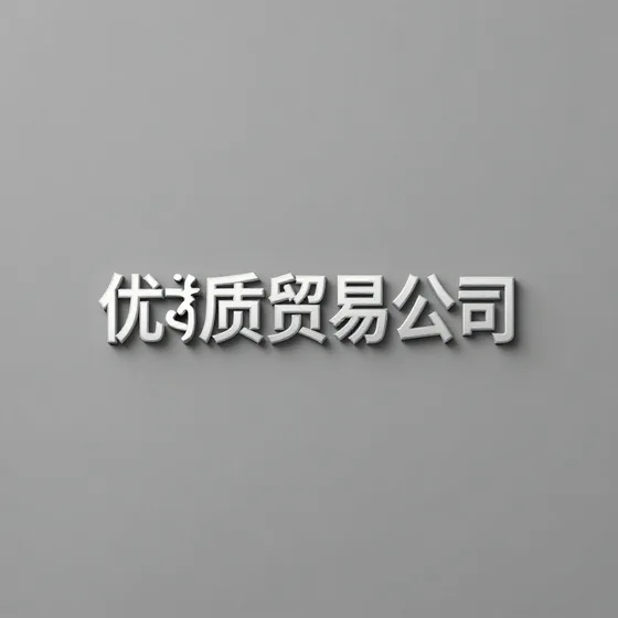 优质贸易公司